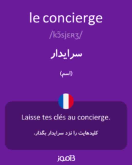  تصویر le concierge - دیکشنری انگلیسی بیاموز