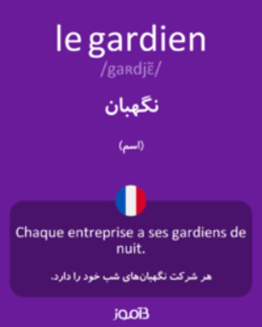  تصویر le gardien - دیکشنری انگلیسی بیاموز