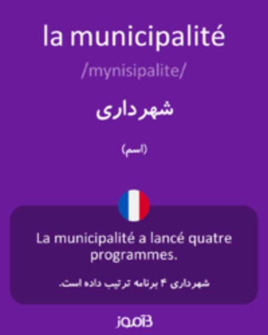  تصویر la municipalité - دیکشنری انگلیسی بیاموز