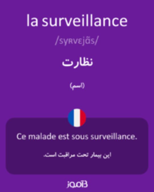  تصویر la surveillance - دیکشنری انگلیسی بیاموز