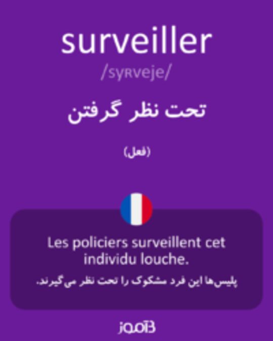  تصویر surveiller - دیکشنری انگلیسی بیاموز