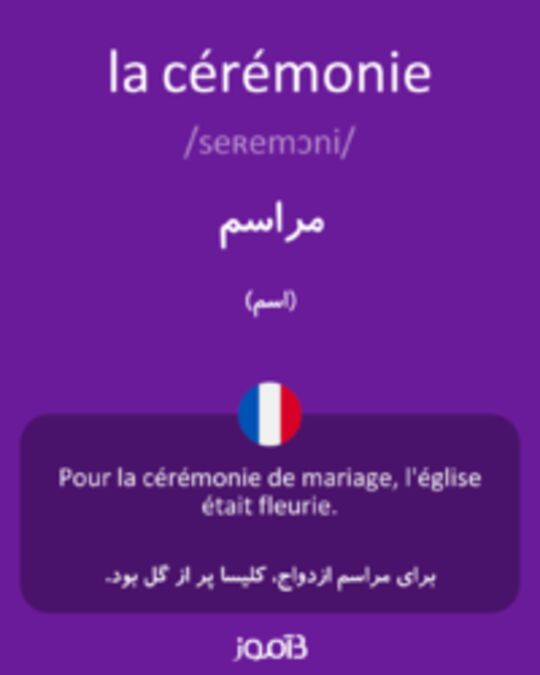  تصویر la cérémonie - دیکشنری انگلیسی بیاموز