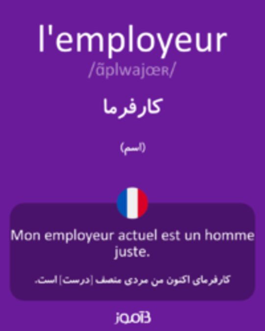  تصویر l'employeur - دیکشنری انگلیسی بیاموز