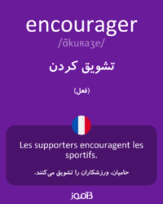  تصویر encourager - دیکشنری انگلیسی بیاموز