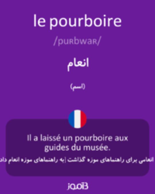  تصویر le pourboire - دیکشنری انگلیسی بیاموز