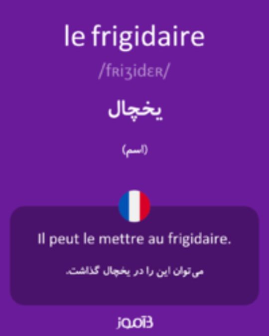  تصویر le frigidaire - دیکشنری انگلیسی بیاموز