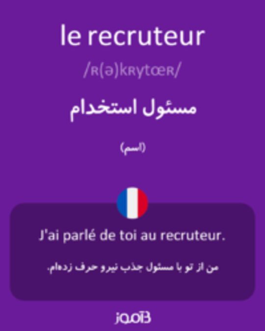  تصویر le recruteur - دیکشنری انگلیسی بیاموز