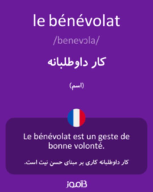  تصویر le bénévolat - دیکشنری انگلیسی بیاموز