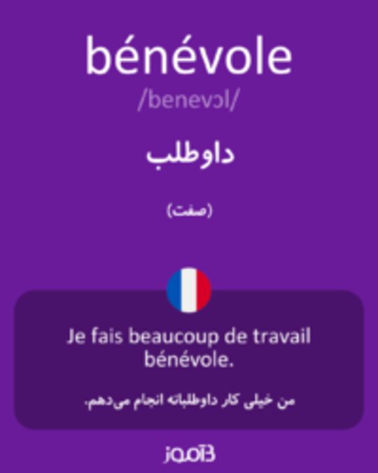  تصویر bénévole - دیکشنری انگلیسی بیاموز