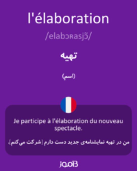  تصویر l'élaboration - دیکشنری انگلیسی بیاموز