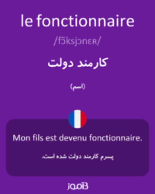  تصویر le fonctionnaire - دیکشنری انگلیسی بیاموز