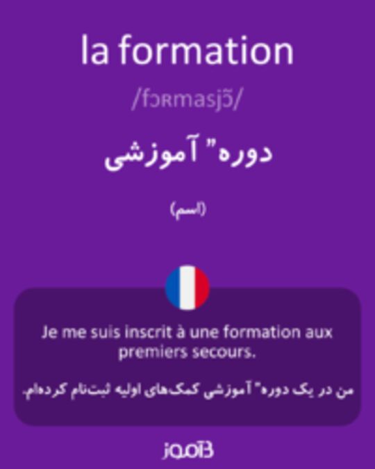  تصویر la formation - دیکشنری انگلیسی بیاموز