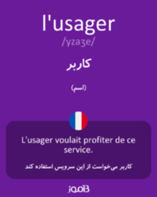  تصویر l'usager - دیکشنری انگلیسی بیاموز