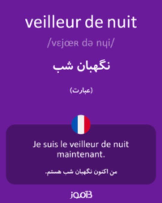  تصویر veilleur de nuit - دیکشنری انگلیسی بیاموز