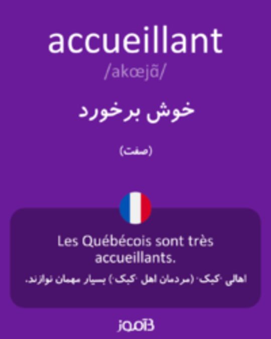  تصویر accueillant - دیکشنری انگلیسی بیاموز