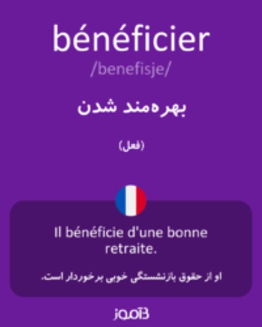  تصویر bénéficier - دیکشنری انگلیسی بیاموز