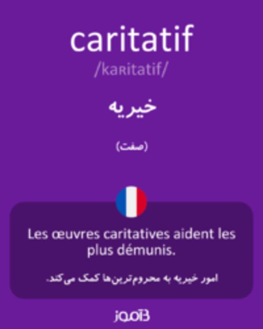  تصویر caritatif - دیکشنری انگلیسی بیاموز