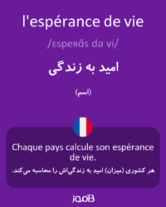  تصویر l'espérance de vie - دیکشنری انگلیسی بیاموز