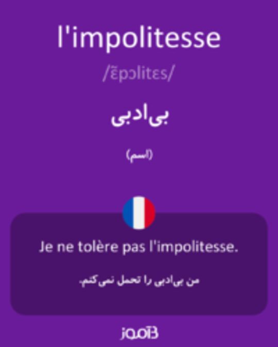  تصویر l'impolitesse - دیکشنری انگلیسی بیاموز