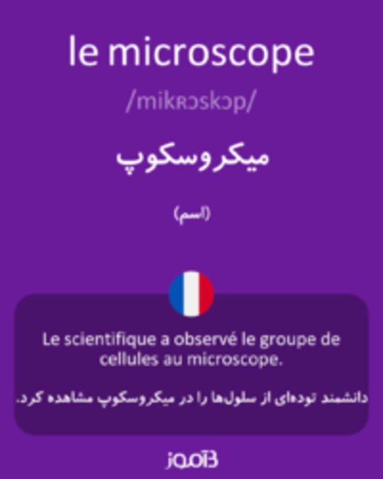  تصویر le microscope - دیکشنری انگلیسی بیاموز