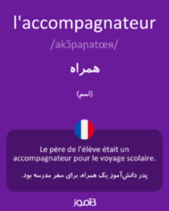  تصویر l'accompagnateur - دیکشنری انگلیسی بیاموز