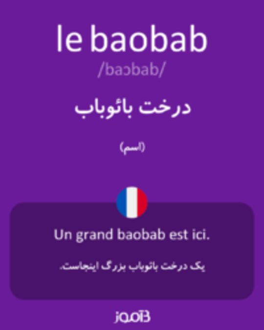  تصویر le baobab - دیکشنری انگلیسی بیاموز