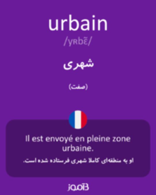  تصویر urbain - دیکشنری انگلیسی بیاموز