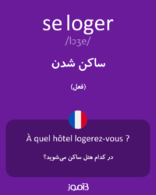  تصویر se loger - دیکشنری انگلیسی بیاموز