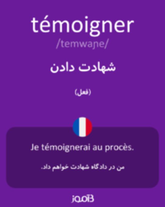  تصویر témoigner - دیکشنری انگلیسی بیاموز