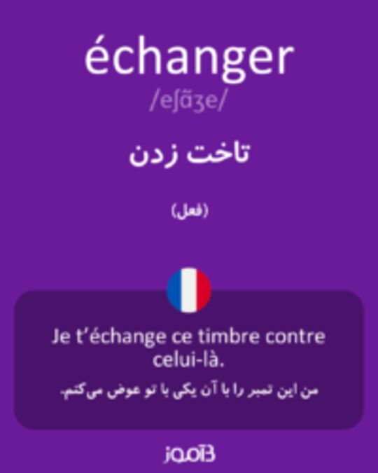  تصویر échanger - دیکشنری انگلیسی بیاموز