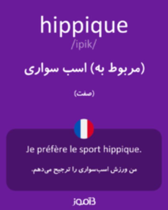  تصویر hippique - دیکشنری انگلیسی بیاموز