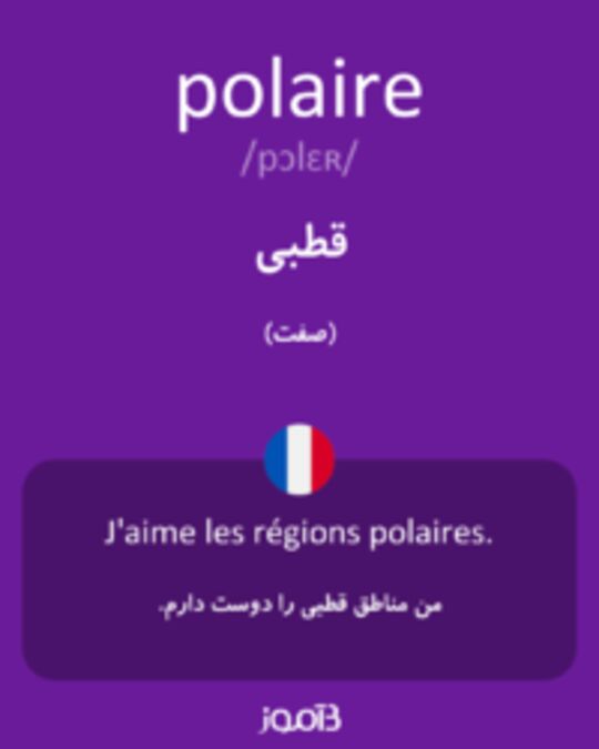  تصویر polaire - دیکشنری انگلیسی بیاموز