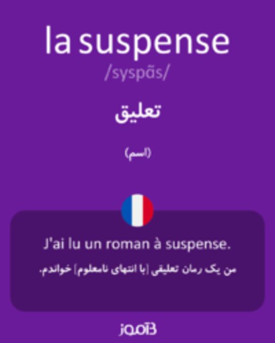  تصویر la suspense - دیکشنری انگلیسی بیاموز