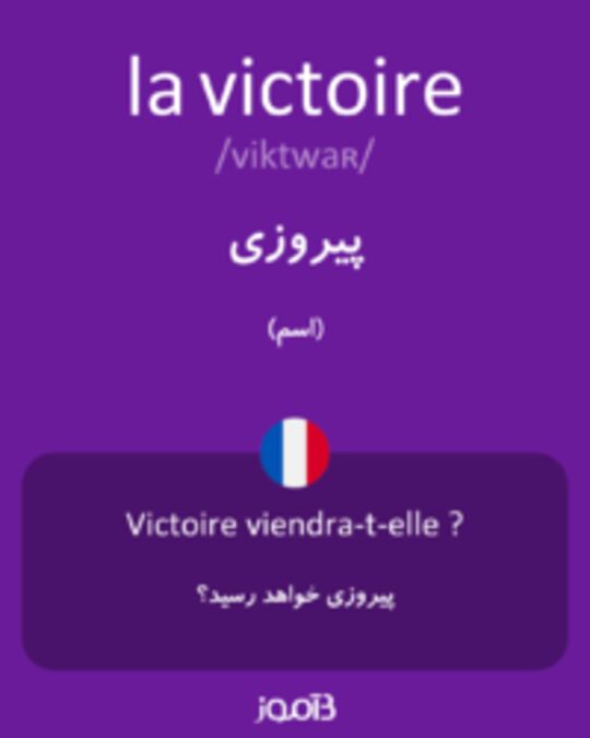  تصویر la victoire - دیکشنری انگلیسی بیاموز