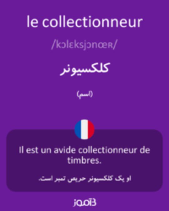  تصویر le collectionneur - دیکشنری انگلیسی بیاموز