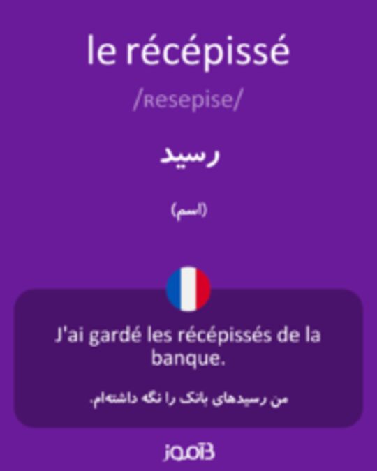  تصویر le récépissé - دیکشنری انگلیسی بیاموز