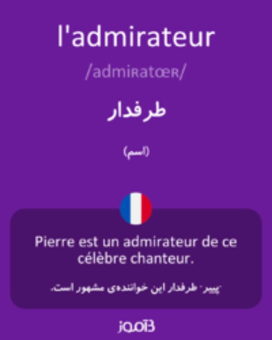  تصویر l'admirateur - دیکشنری انگلیسی بیاموز