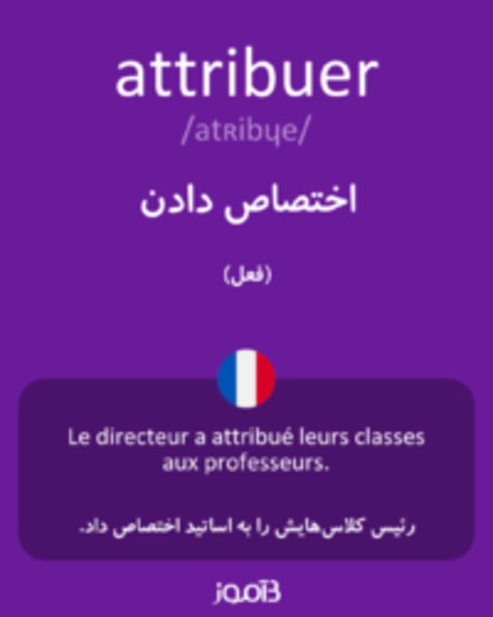  تصویر attribuer - دیکشنری انگلیسی بیاموز