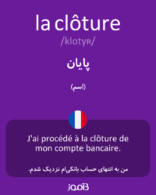  تصویر la clôture - دیکشنری انگلیسی بیاموز