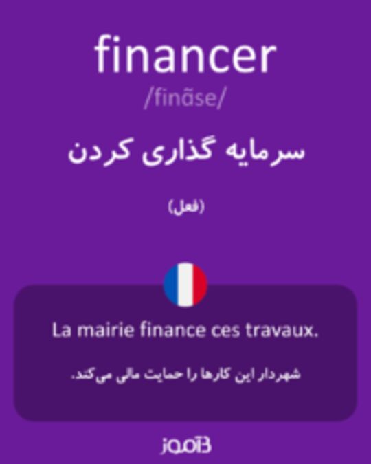  تصویر financer - دیکشنری انگلیسی بیاموز