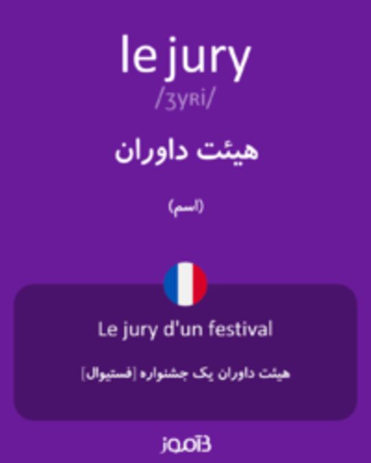  تصویر le jury - دیکشنری انگلیسی بیاموز