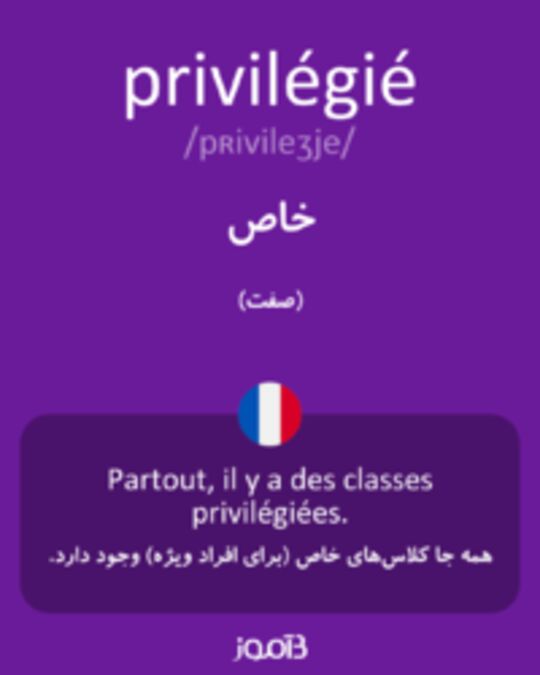  تصویر privilégié - دیکشنری انگلیسی بیاموز