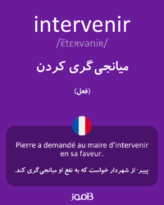  تصویر intervenir - دیکشنری انگلیسی بیاموز