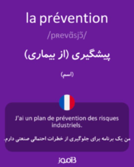  تصویر la prévention - دیکشنری انگلیسی بیاموز