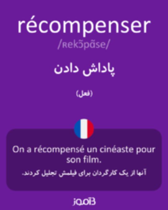  تصویر récompenser - دیکشنری انگلیسی بیاموز