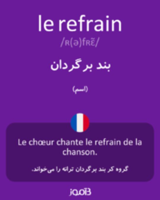  تصویر le refrain - دیکشنری انگلیسی بیاموز