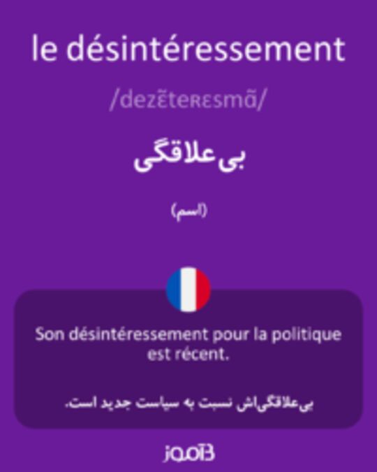  تصویر le désintéressement - دیکشنری انگلیسی بیاموز