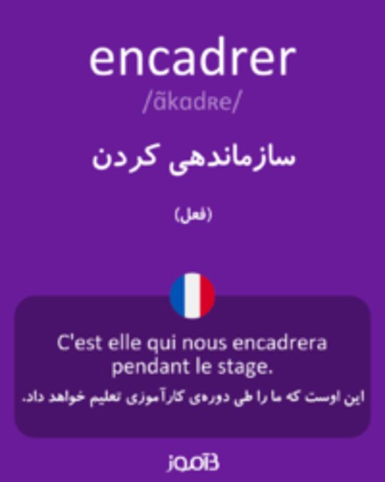  تصویر encadrer - دیکشنری انگلیسی بیاموز