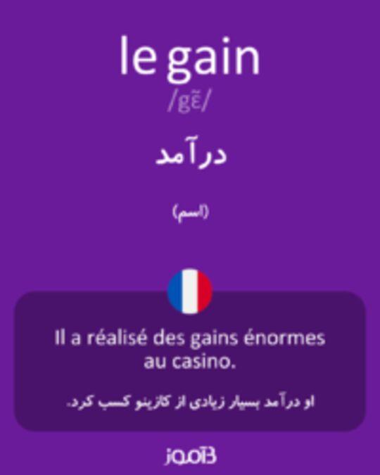  تصویر le gain - دیکشنری انگلیسی بیاموز