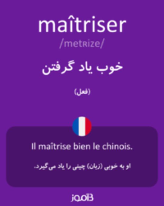  تصویر maîtriser - دیکشنری انگلیسی بیاموز